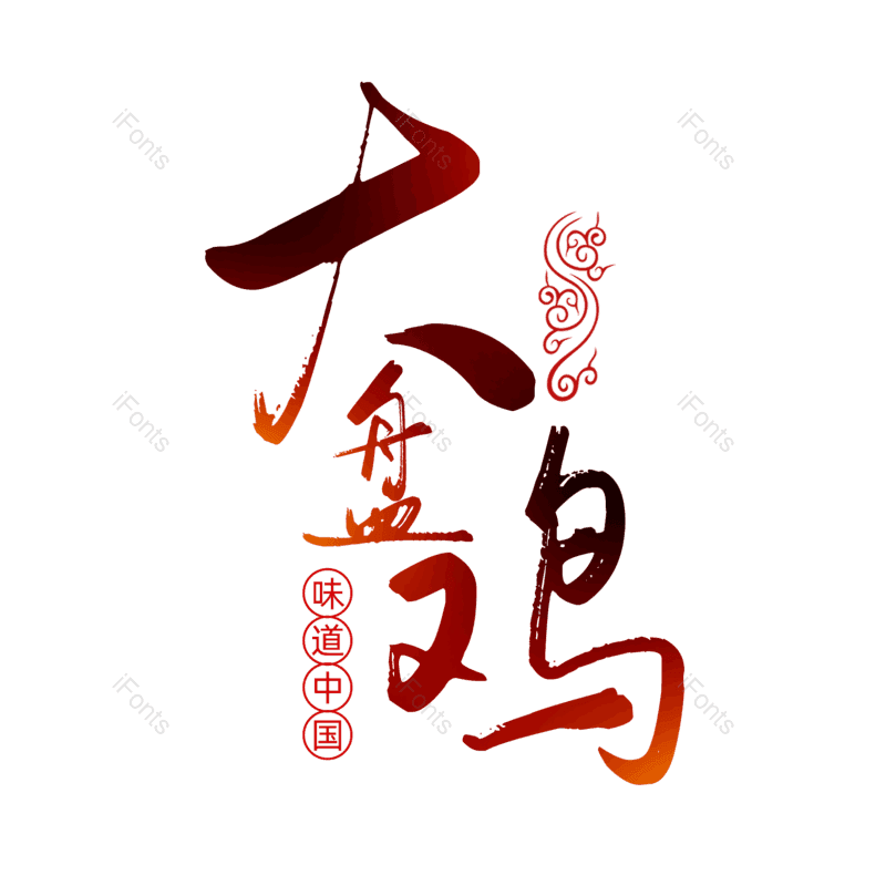 艺术字图片,书法字元素,毛笔字PNG,免抠素材